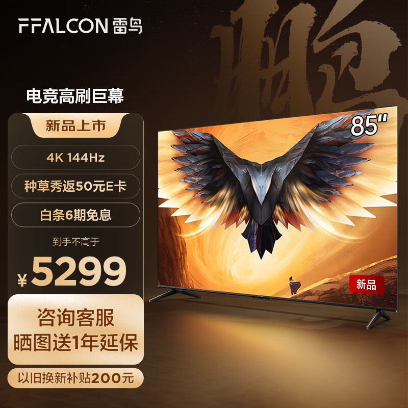 可以作为家具的电视机，FFALCON雷鸟 游戏电视85英寸鹏7MAX 简介