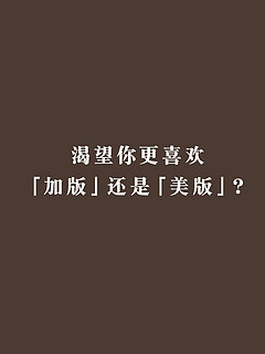 渴望你更喜欢加版还是美版？