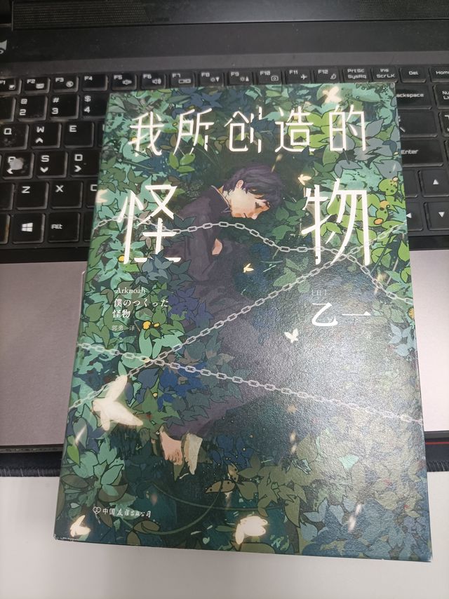我所创造的怪物