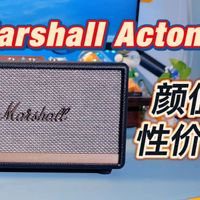 这音箱谁不爱？马歇尔Marshall Acton II体验