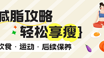 春天已经到了，夏天还会远吗？快来get减脂的正确打开方式，别再傻傻地饿肚子啦！