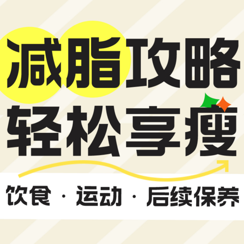 春天已经到了，夏天还会远吗？快来get减脂的正确打开方式，别再傻傻地饿肚子啦！