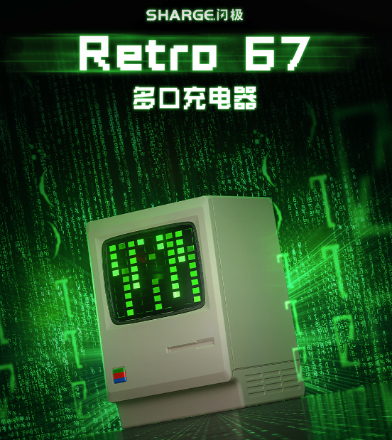 闪极 Retro 67W 复古充电头国行发售，融合苹果复古电脑+黑客帝国元素