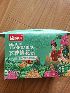 来自云南的礼物——玫瑰鲜花饼