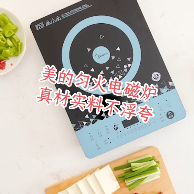 美的匀火电磁炉,真材实料不浮夸