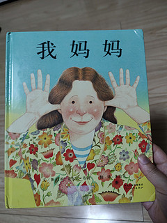 经典绘本《我妈妈》