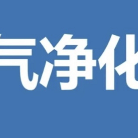 小家电推荐之空气净化器