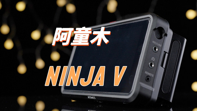 该不该买？阿童木Ninja V还值得入手吗