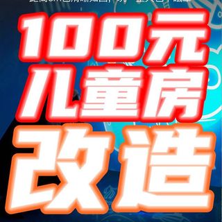 100元改造儿童房你敢信？！穷有穷活法！来看我的~附【推荐清单】