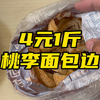 4元1斤桃李面包边好吃吗？