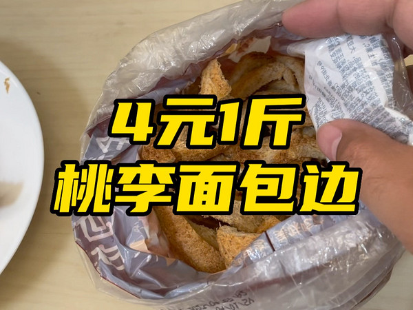 4元1斤桃李面包边好吃吗？