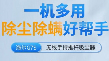 轻松打理家务，海尔无线吸尘器HZ-G7S为你带来清新室内空气