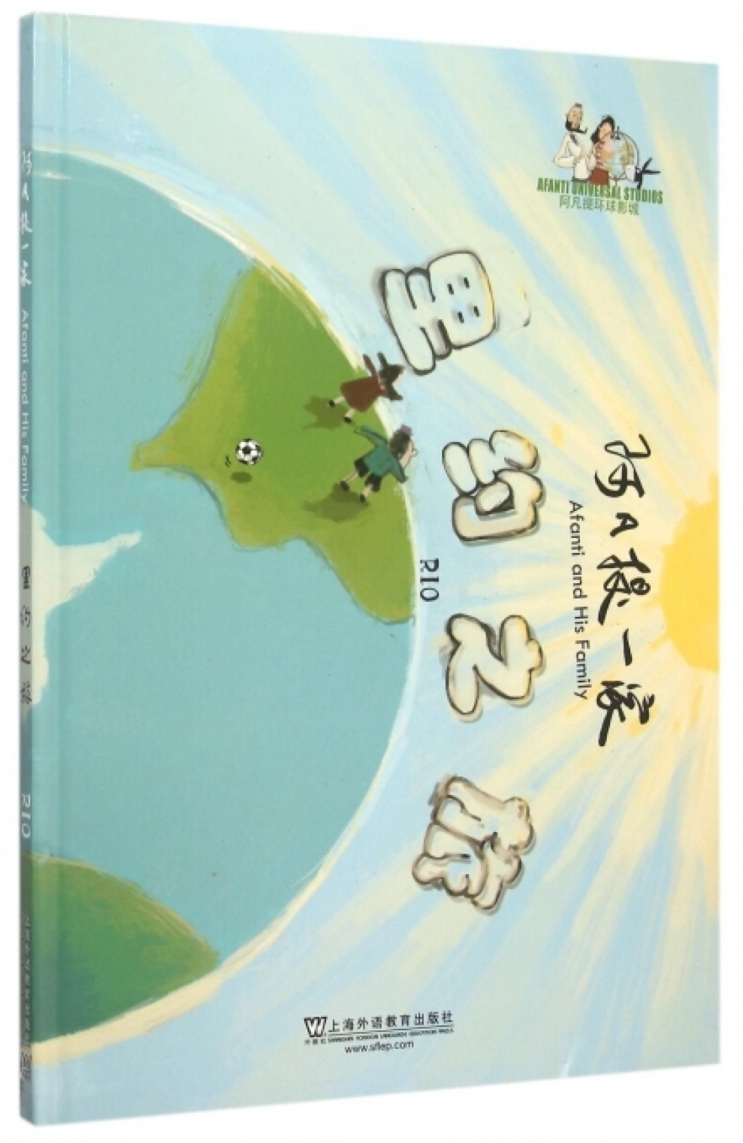 图书馆猿の2023读书计划21:《阿凡提一家:里约之旅》