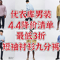 男装 篇八：优衣库4.4男装降价清单，短袖衬衫长裤，最低3折