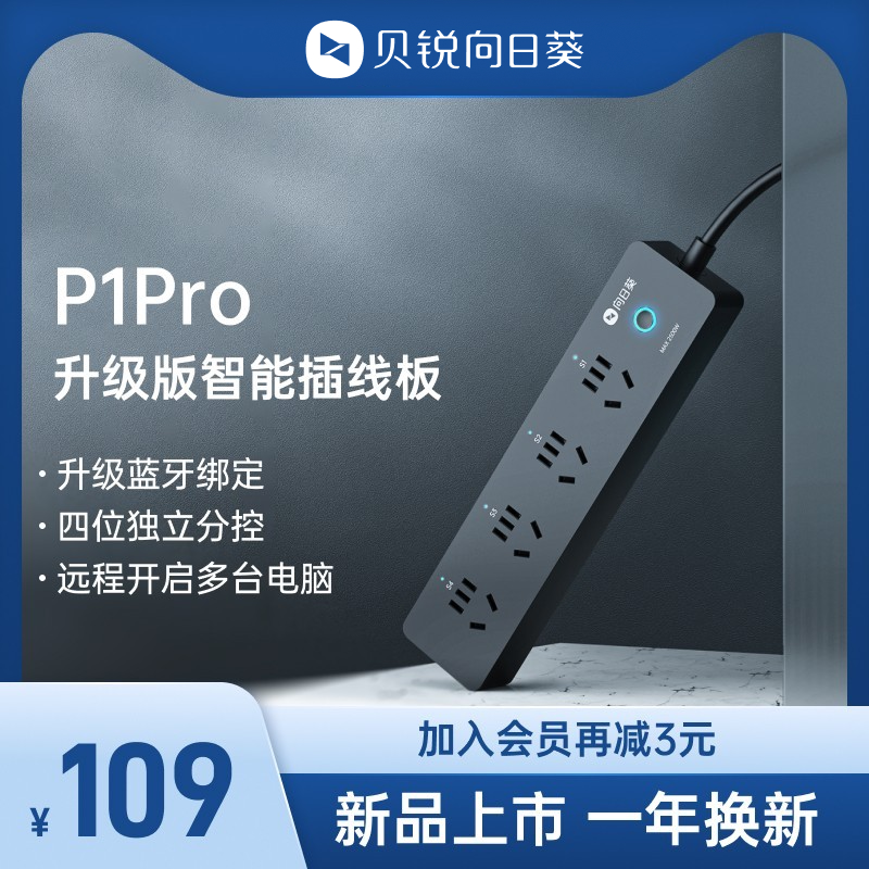 向日葵智能插线板P1Pro上手：联网功能丰富、操作简单易用