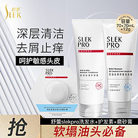 舒蕾slekpro洗护套装神经酰胺(洗发水70ml+护发素70ml+磨砂膏12g)去屑止痒