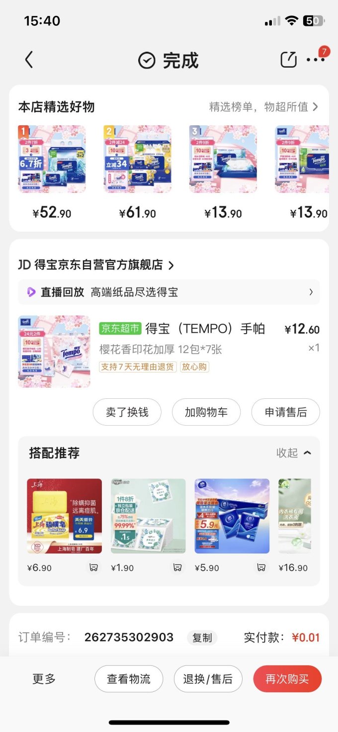 得宝手帕纸