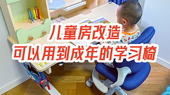 儿童房改造，打造可以用到成年的学习环境，okamura Stella儿童专用学习椅使用分享