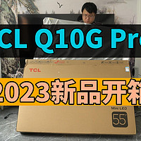 TCL Q10G Pro 2023新品MiniLED电视开箱