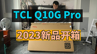 TCL Q10G Pro 2023新品MiniLED电视开箱
