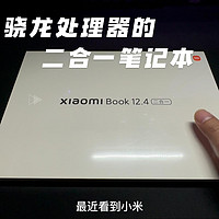 小米book 12.4体验