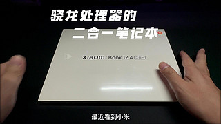 小米book 12.4体验