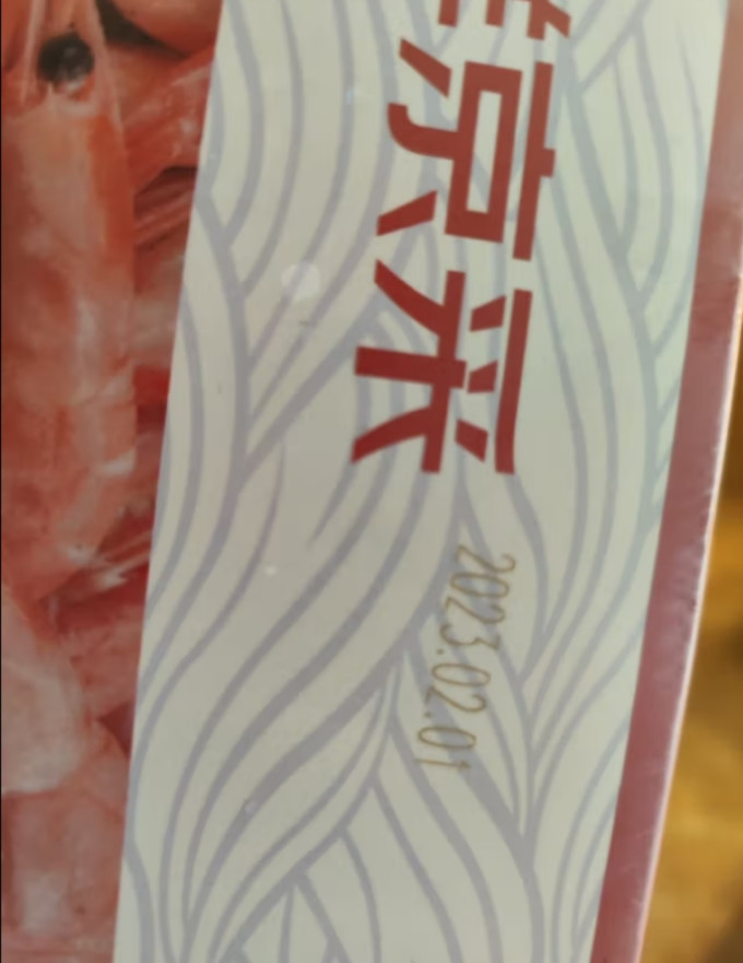 鲜京采虾类