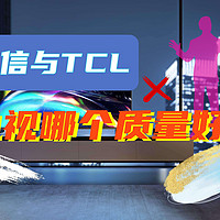 海信和TCL电视哪个质量好？4个方面对比，结果很明显！