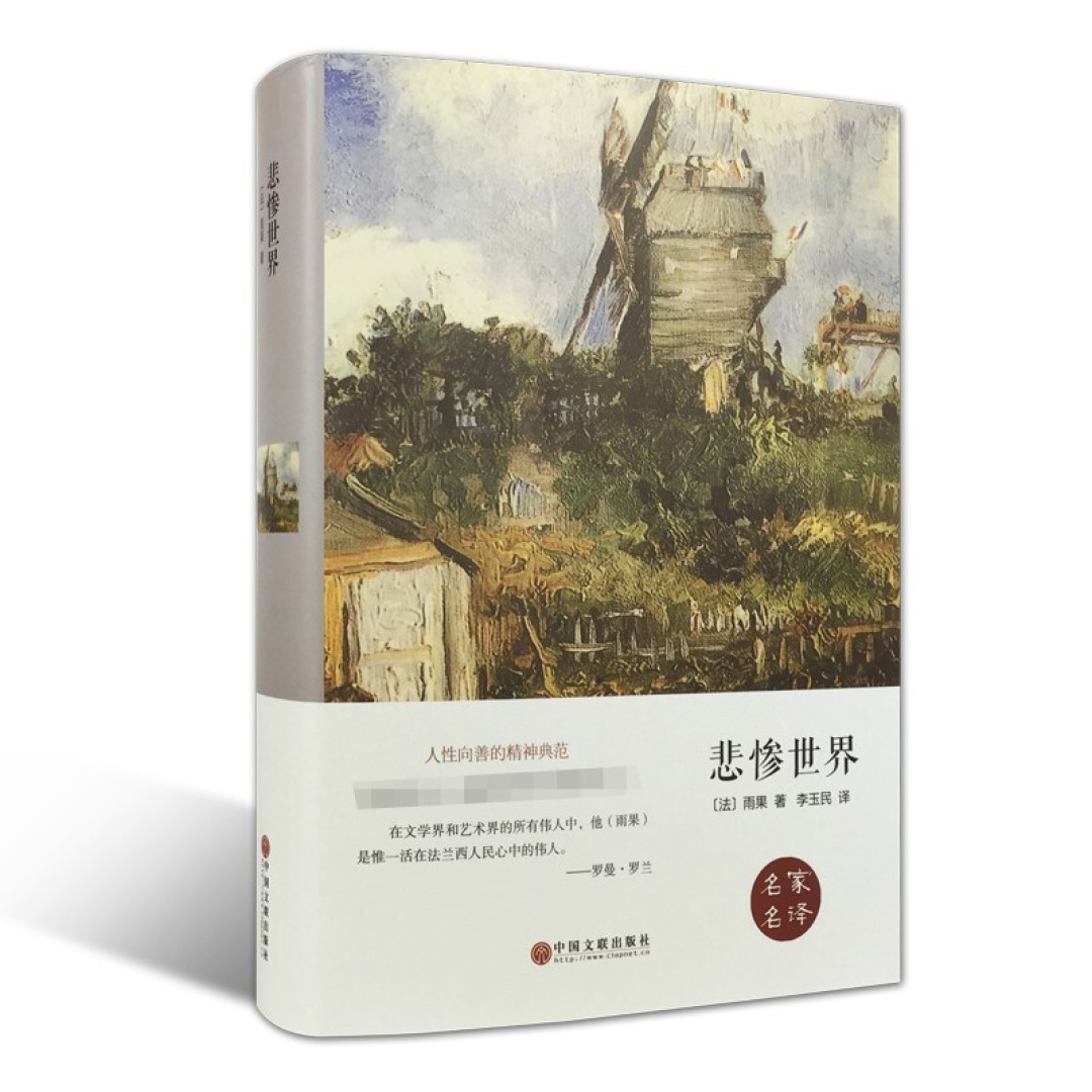2023读书分享,雨果的《悲惨世界》还有谁没看过!
