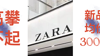 不是吧！ZARA也要高攀不起了？转型为高端时尚品牌你还会为它买单吗