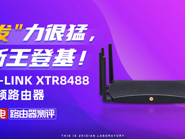 TP-LINK XTR8488三频路由器评测：新王登基！