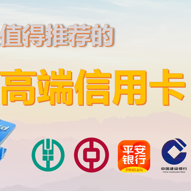 【高端信用卡推荐】2023年最新更新，排名前十，你拿下了几张？