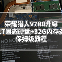 数码原动力 篇一百三十五：荣耀猎人V700升级1T固态硬盘+32G内存条，轻松解决存储和运行速度问题