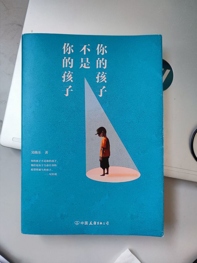 你的孩子不是你的孩子