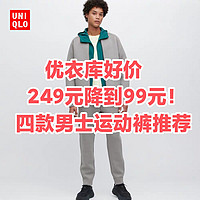 249元降到99元！优衣库这4春季高品质男士运动长裤可以入手了～