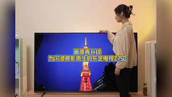 画质再升级，为沉浸观影而生的东芝电视Z750