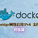 【终极篇】再次硬杠Docker 开启 IPv6 ，如何让默认的bridge网络启用IPv6 支持