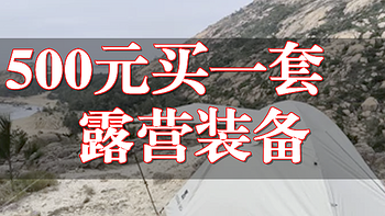 菜鸟裹裹 篇十二：太贵了？教你500元买一套露营装备