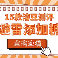 深度评测 篇四：溶豆婴标化，难逃添加糖？亲测15款溶豆，这4款更健康～