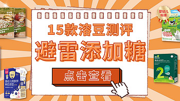 深度评测 篇四：溶豆婴标化，难逃添加糖？亲测15款溶豆，这4款更健康～