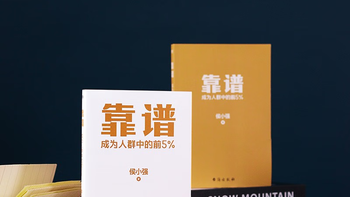 如何成为一个靠谱的人-《靠谱》