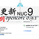 Hacktosh 黑苹果，今天更新NUC9 EFI ——update oc 0.9.1