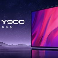 4999元的巨屏安卓平板！联想拯救者Y900是否值得选？
