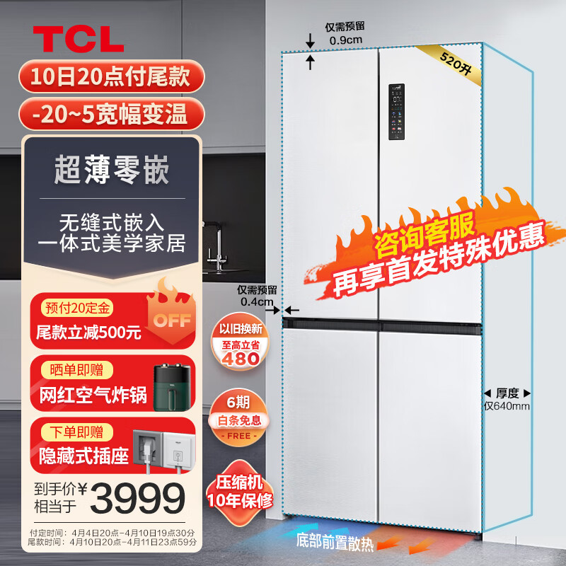 TCL十字四开门大冰箱，520L大容积区分更贴心!