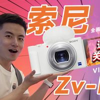 索尼ZV-E1真机上手体验!买前三思