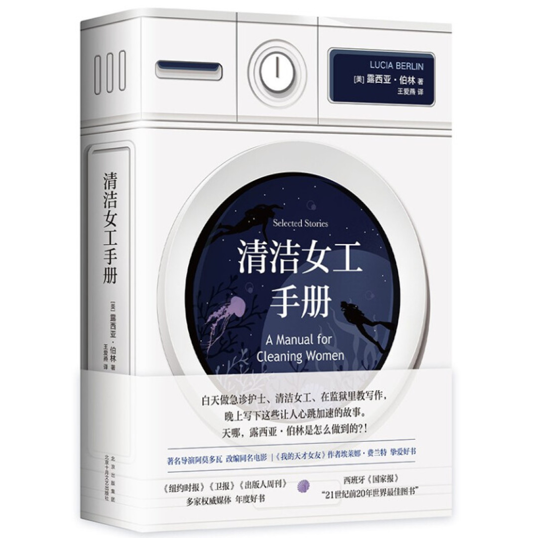 《清洁女工手册》:一本让你相见恨晚的短篇小说集