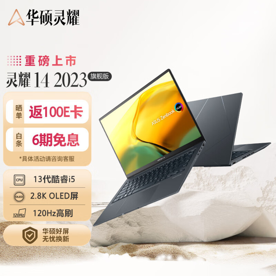 ¥6499起拿下OLED+13代高性能颜值本!华硕灵耀14 2023旗舰版