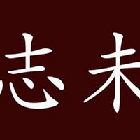 看的一些书 篇三：出师未捷身先死 长使英雄泪满襟