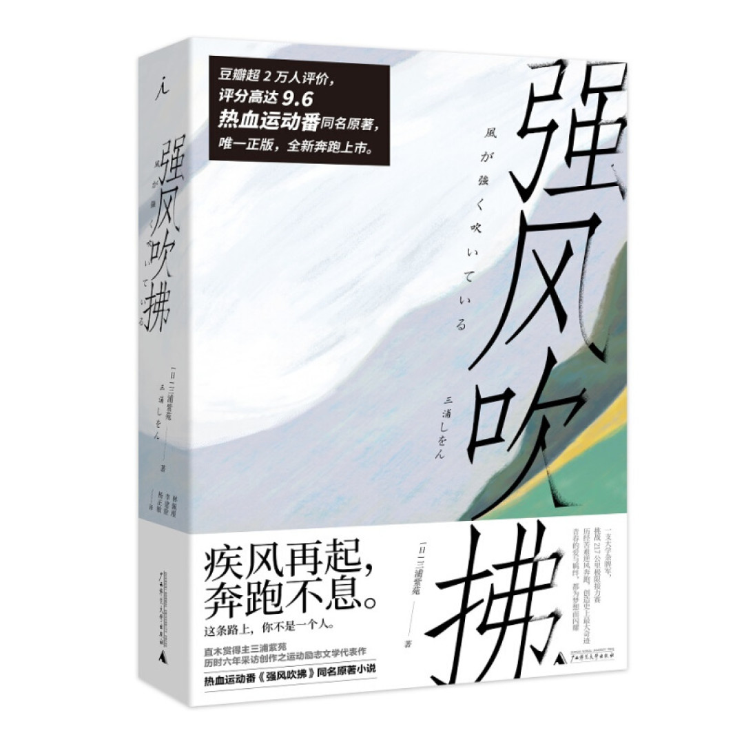 《强风吹拂》跑步要从青少年抓起