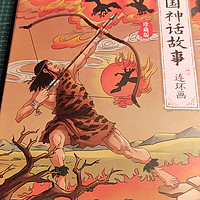 图文并茂的中国神话故事
